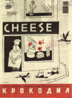 Обложка для Крокодил, 2006 , № 11.pdf